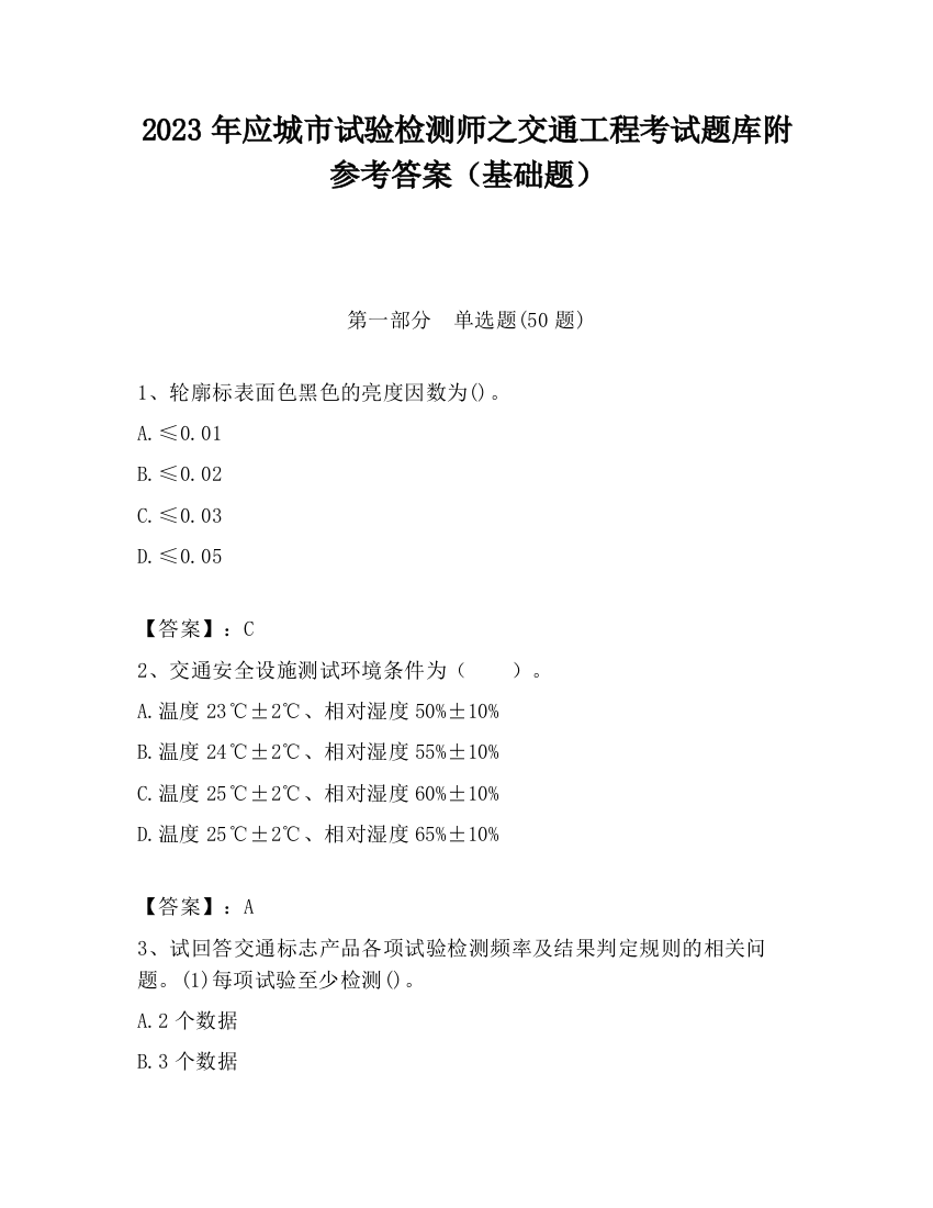 2023年应城市试验检测师之交通工程考试题库附参考答案（基础题）