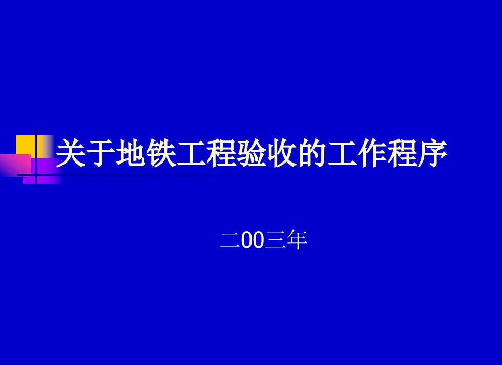 地铁工程验收的工作程序