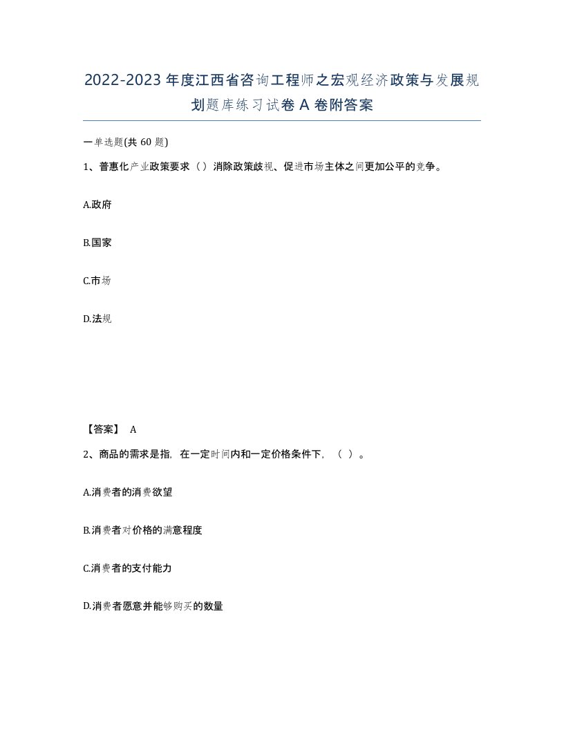 2022-2023年度江西省咨询工程师之宏观经济政策与发展规划题库练习试卷A卷附答案