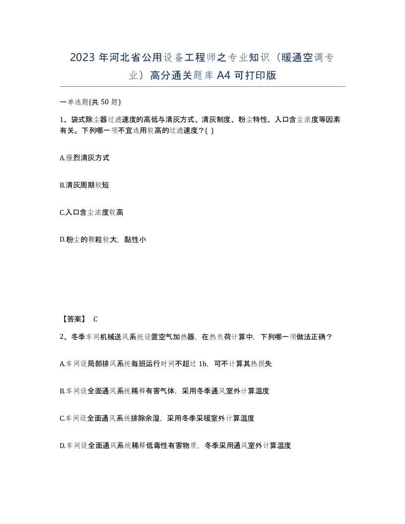 2023年河北省公用设备工程师之专业知识暖通空调专业高分通关题库A4可打印版