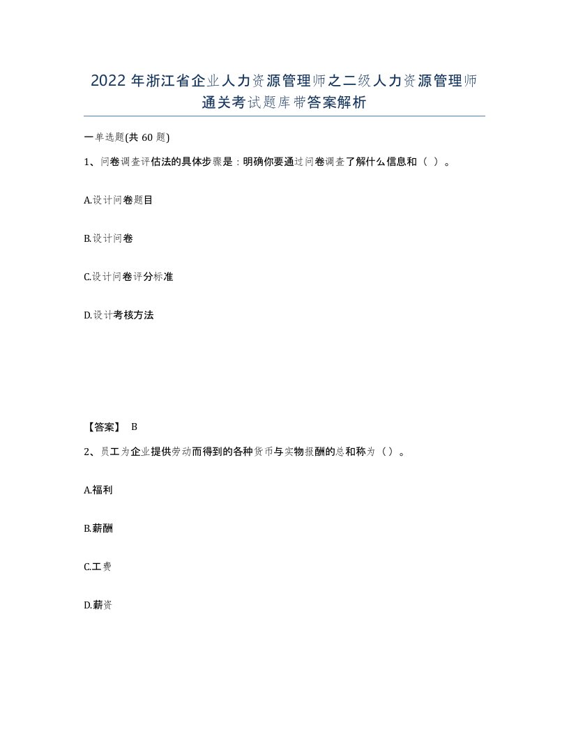 2022年浙江省企业人力资源管理师之二级人力资源管理师通关考试题库带答案解析