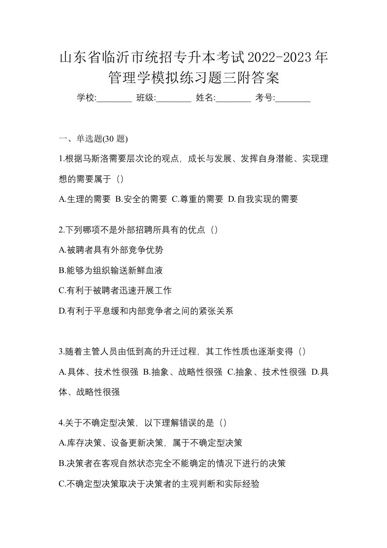 山东省临沂市统招专升本考试2022-2023年管理学模拟练习题三附答案