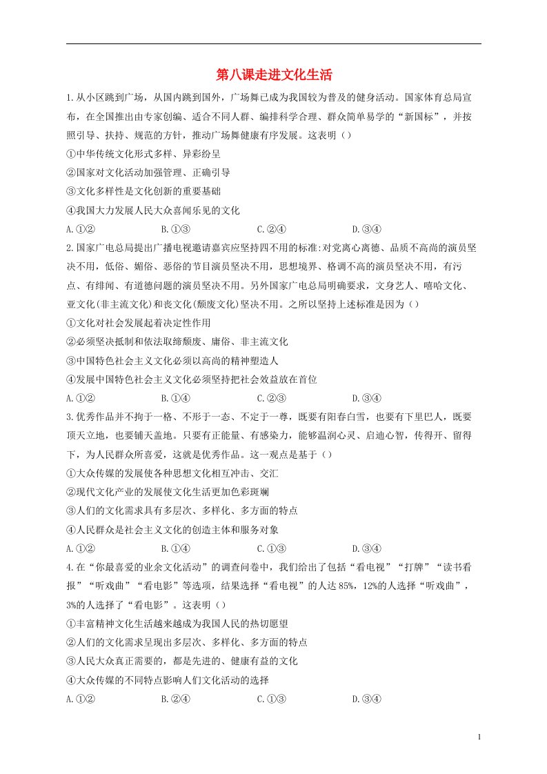 2023届高考政治一轮复习讲学一站通关通关训练B卷第八课走进文化生活新人教版必修3