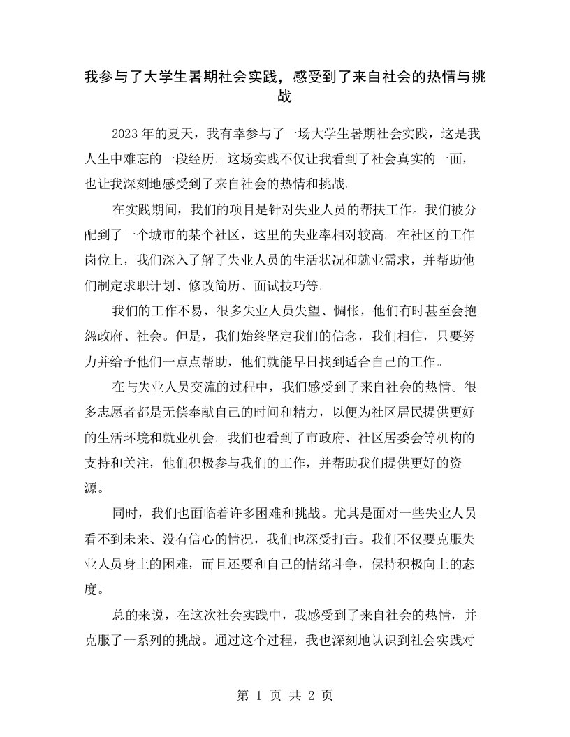 我参与了大学生暑期社会实践，感受到了来自社会的热情与挑战