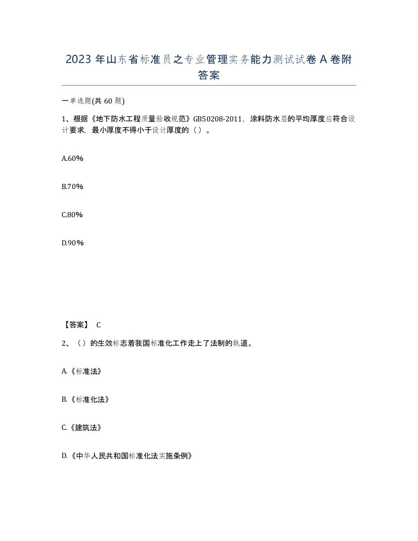 2023年山东省标准员之专业管理实务能力测试试卷A卷附答案