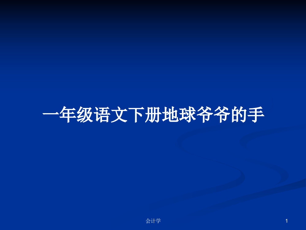 一年级语文下册地球爷爷的手学习资料