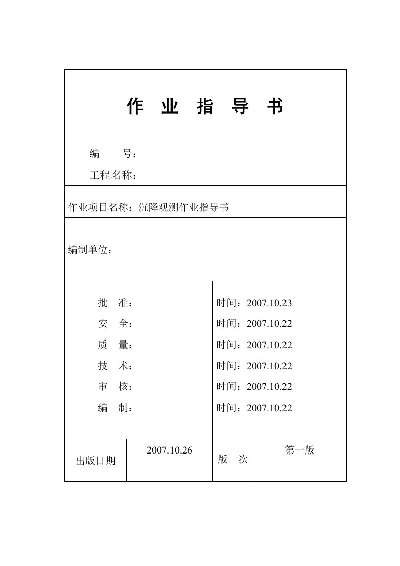 沉降观测作业指导书