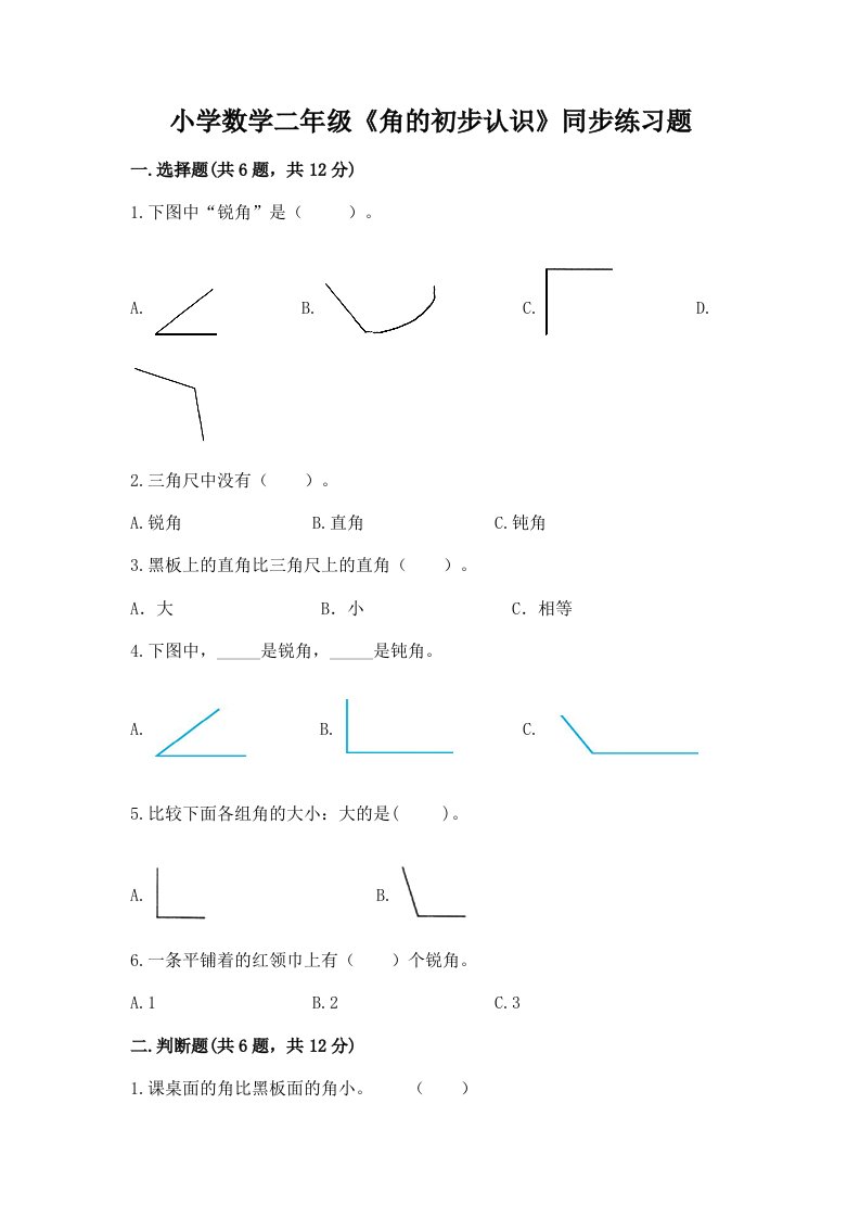 小学数学二年级《角的初步认识》同步练习题附答案（能力提升）