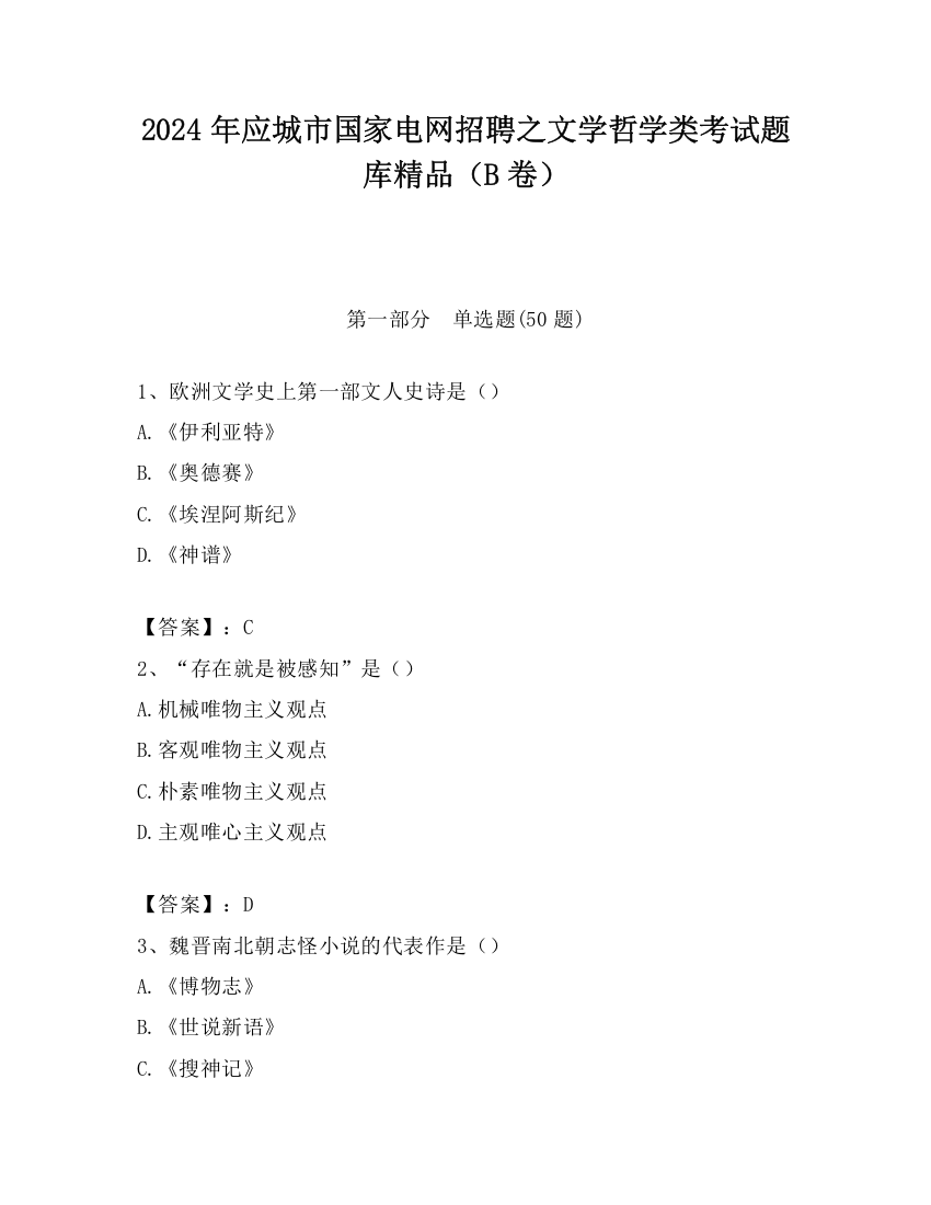 2024年应城市国家电网招聘之文学哲学类考试题库精品（B卷）