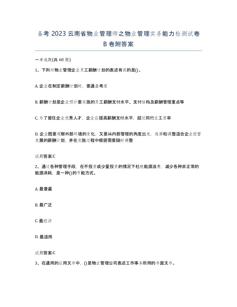 备考2023云南省物业管理师之物业管理实务能力检测试卷B卷附答案