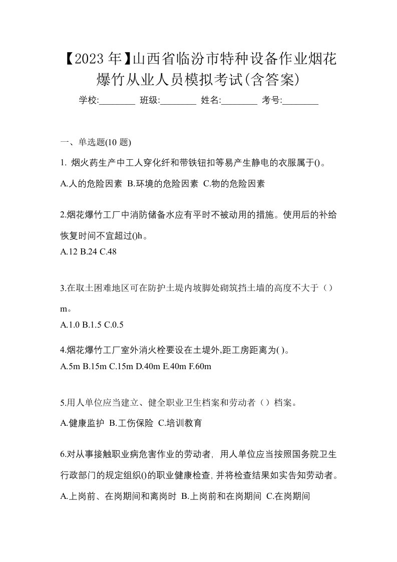 2023年山西省临汾市特种设备作业烟花爆竹从业人员模拟考试含答案