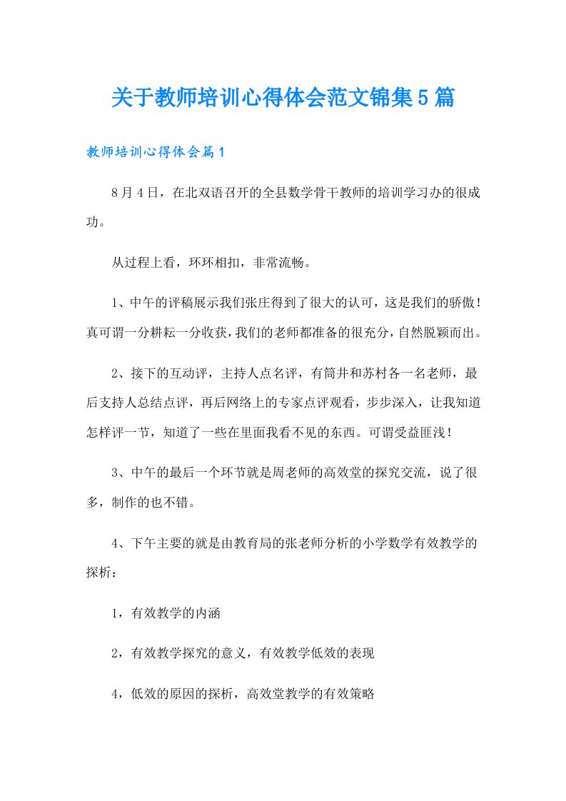 关于教师培训心得体会范文锦集5篇