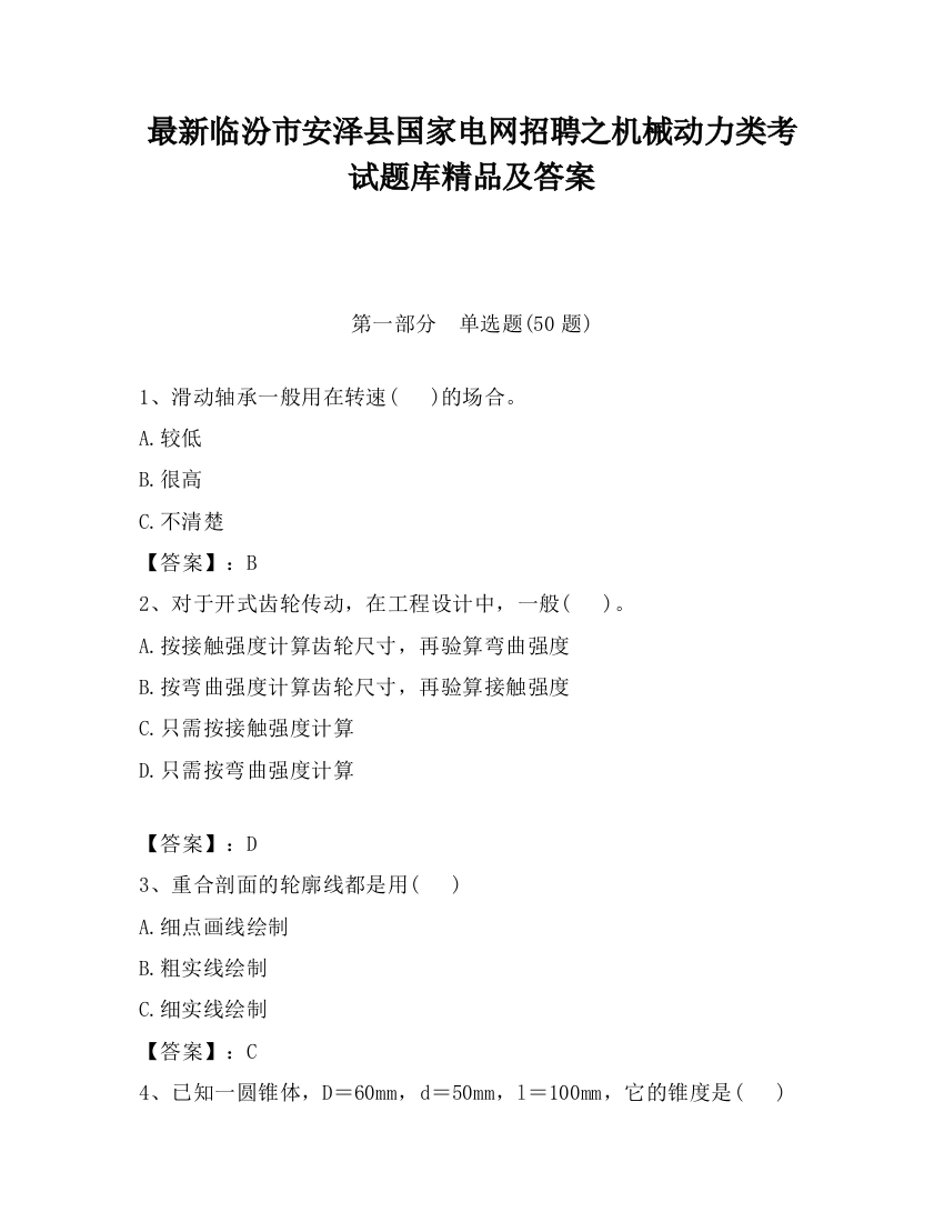 最新临汾市安泽县国家电网招聘之机械动力类考试题库精品及答案