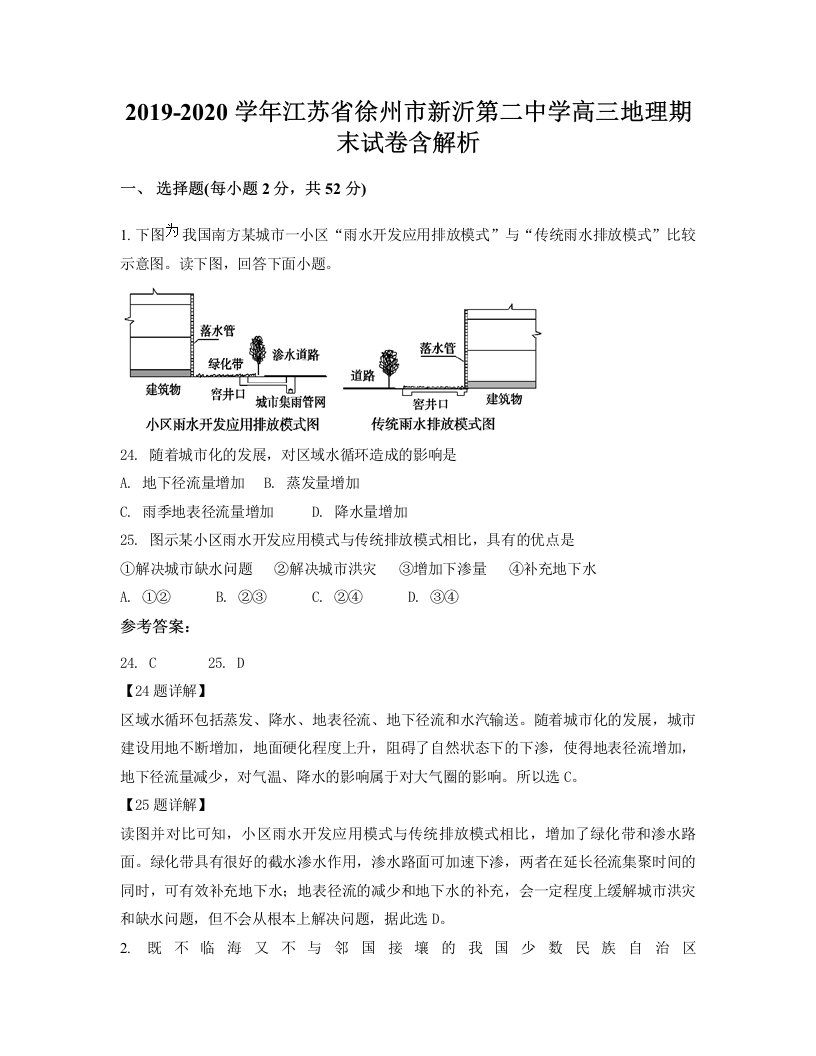 2019-2020学年江苏省徐州市新沂第二中学高三地理期末试卷含解析