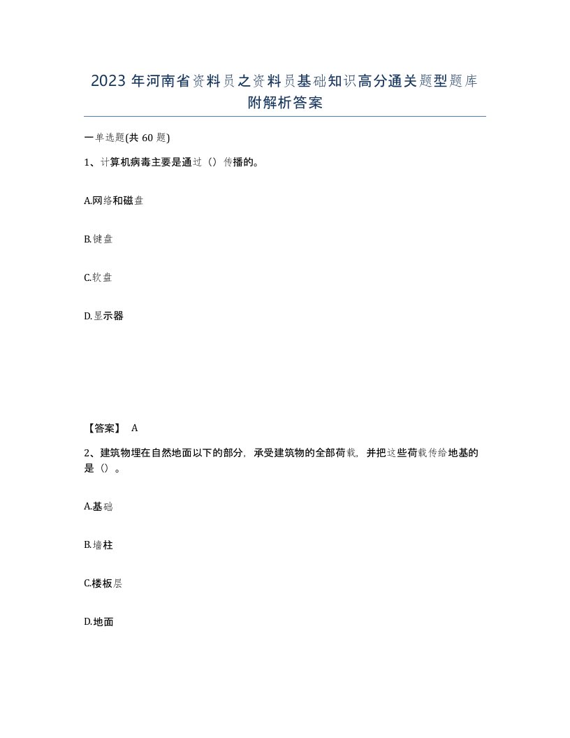 2023年河南省资料员之资料员基础知识高分通关题型题库附解析答案