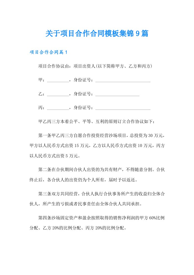 关于项目合作合同模板集锦9篇