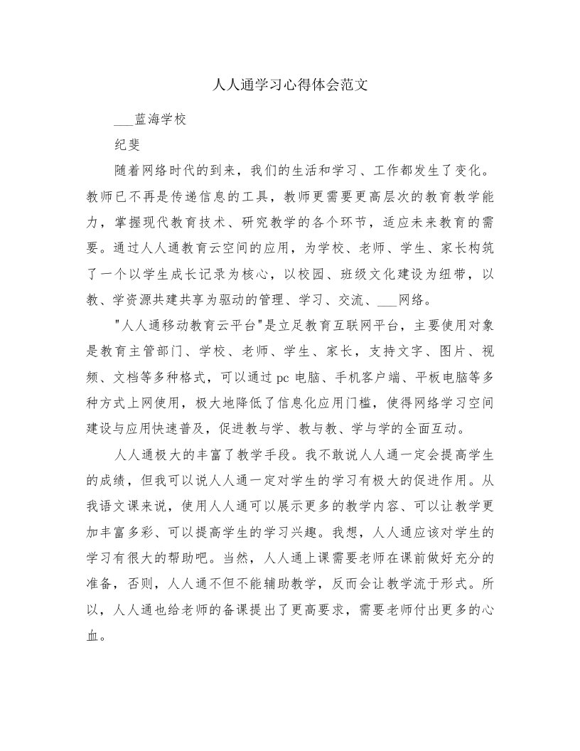 人人通学习心得体会范文