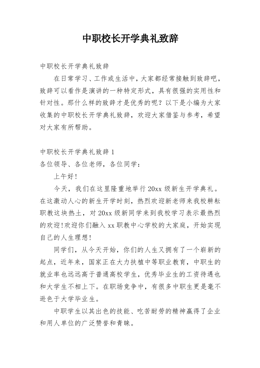 中职校长开学典礼致辞