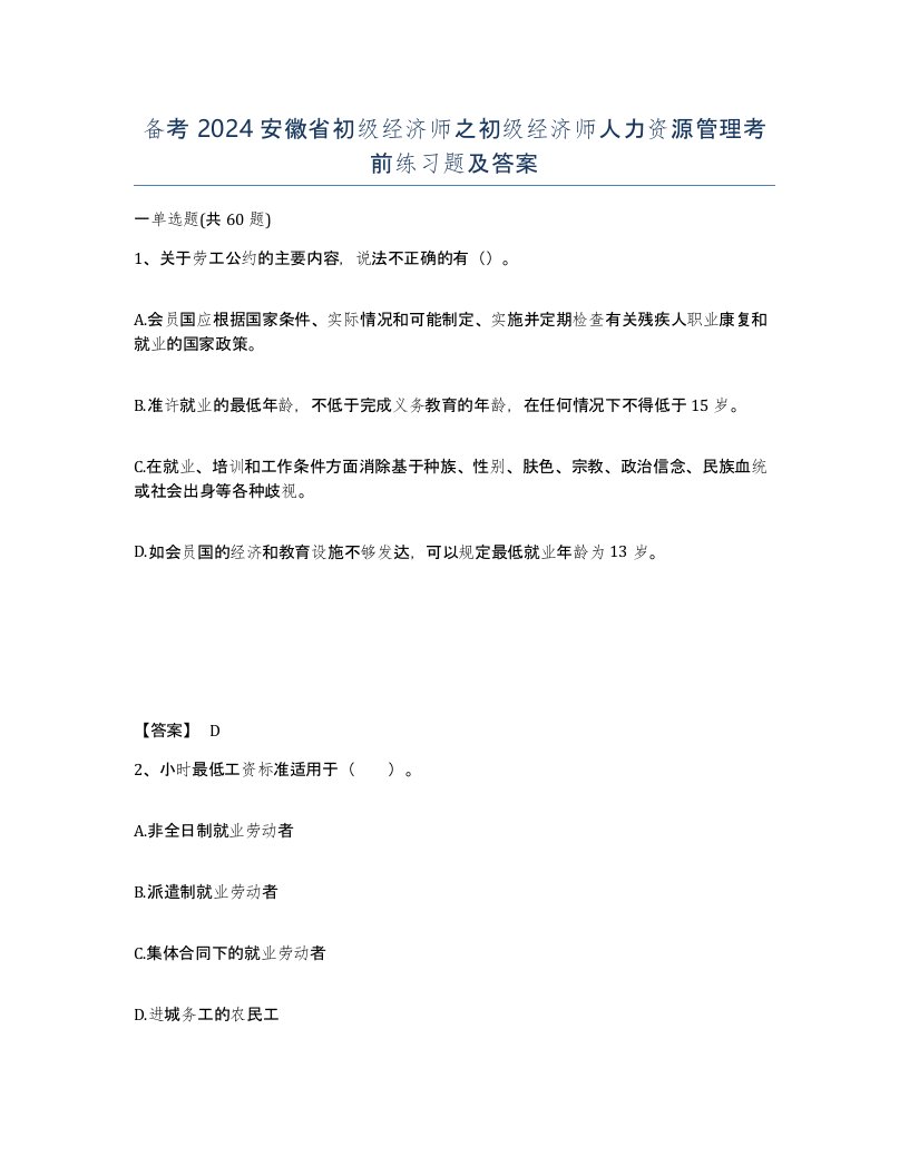 备考2024安徽省初级经济师之初级经济师人力资源管理考前练习题及答案