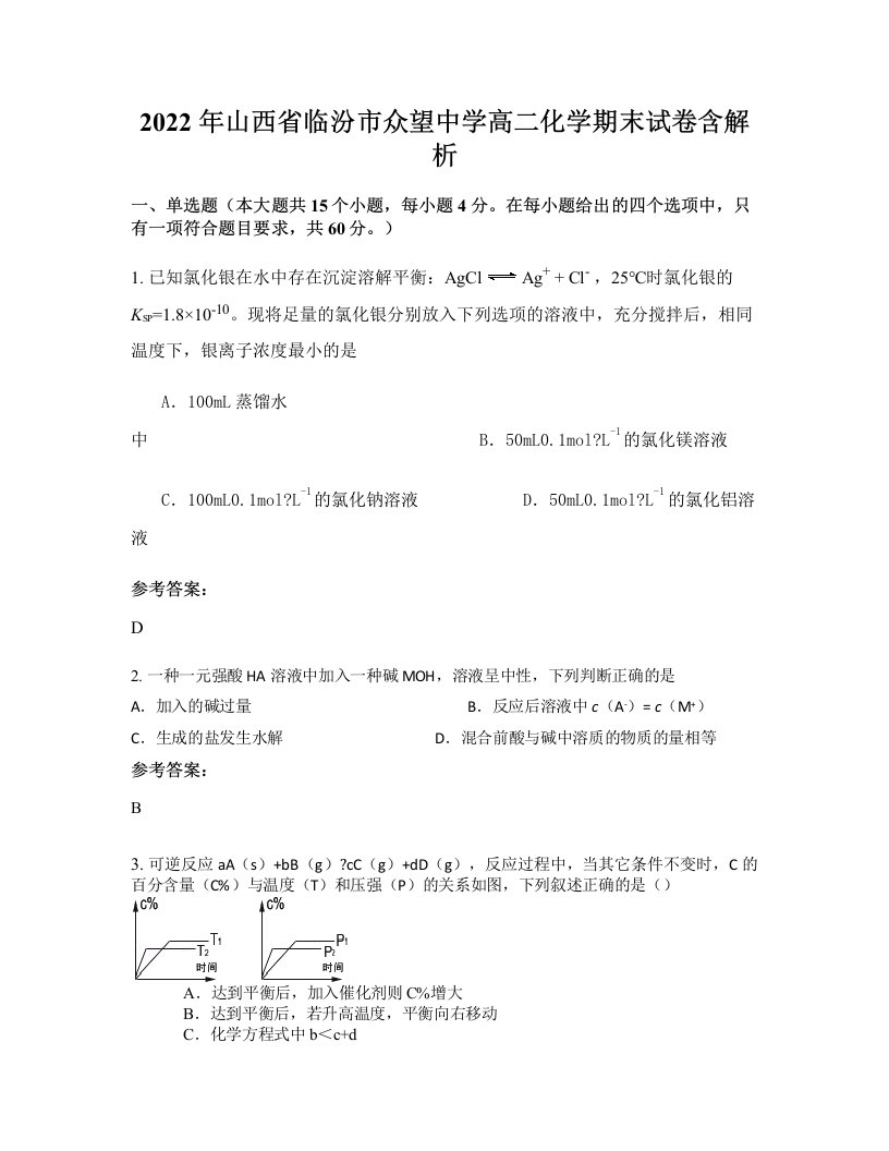 2022年山西省临汾市众望中学高二化学期末试卷含解析