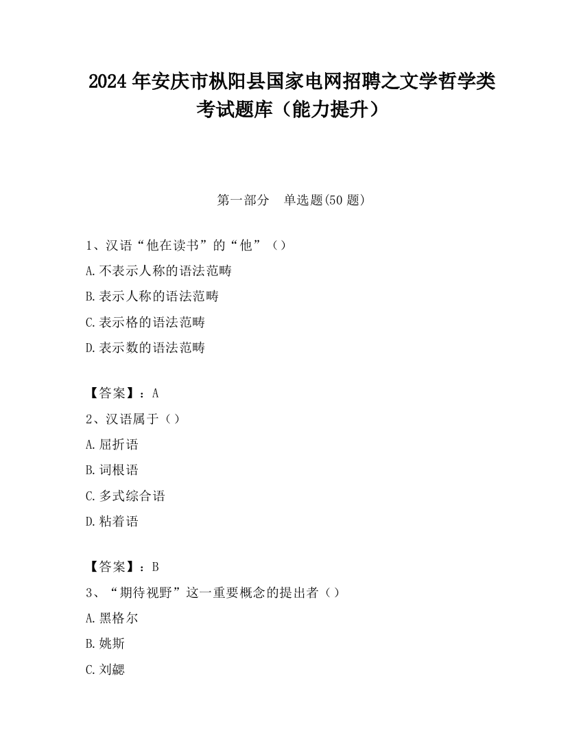 2024年安庆市枞阳县国家电网招聘之文学哲学类考试题库（能力提升）