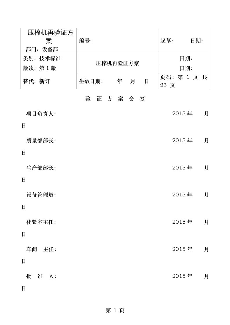 压榨机再验证方案讲解