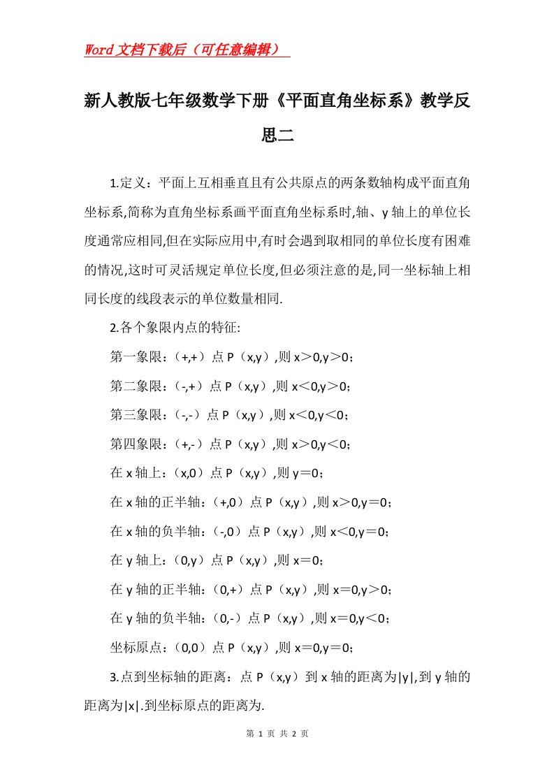 新人教版七年级数学下册平面直角坐标系教学反思二