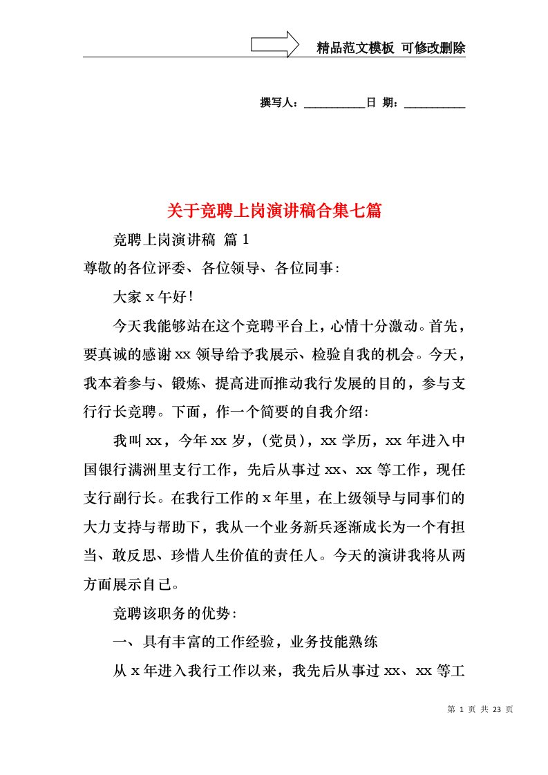 关于竞聘上岗演讲稿合集七篇