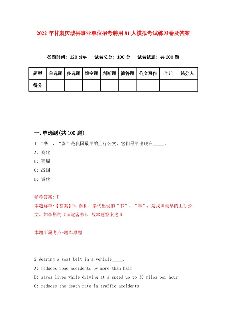 2022年甘肃庆城县事业单位招考聘用81人模拟考试练习卷及答案第7卷