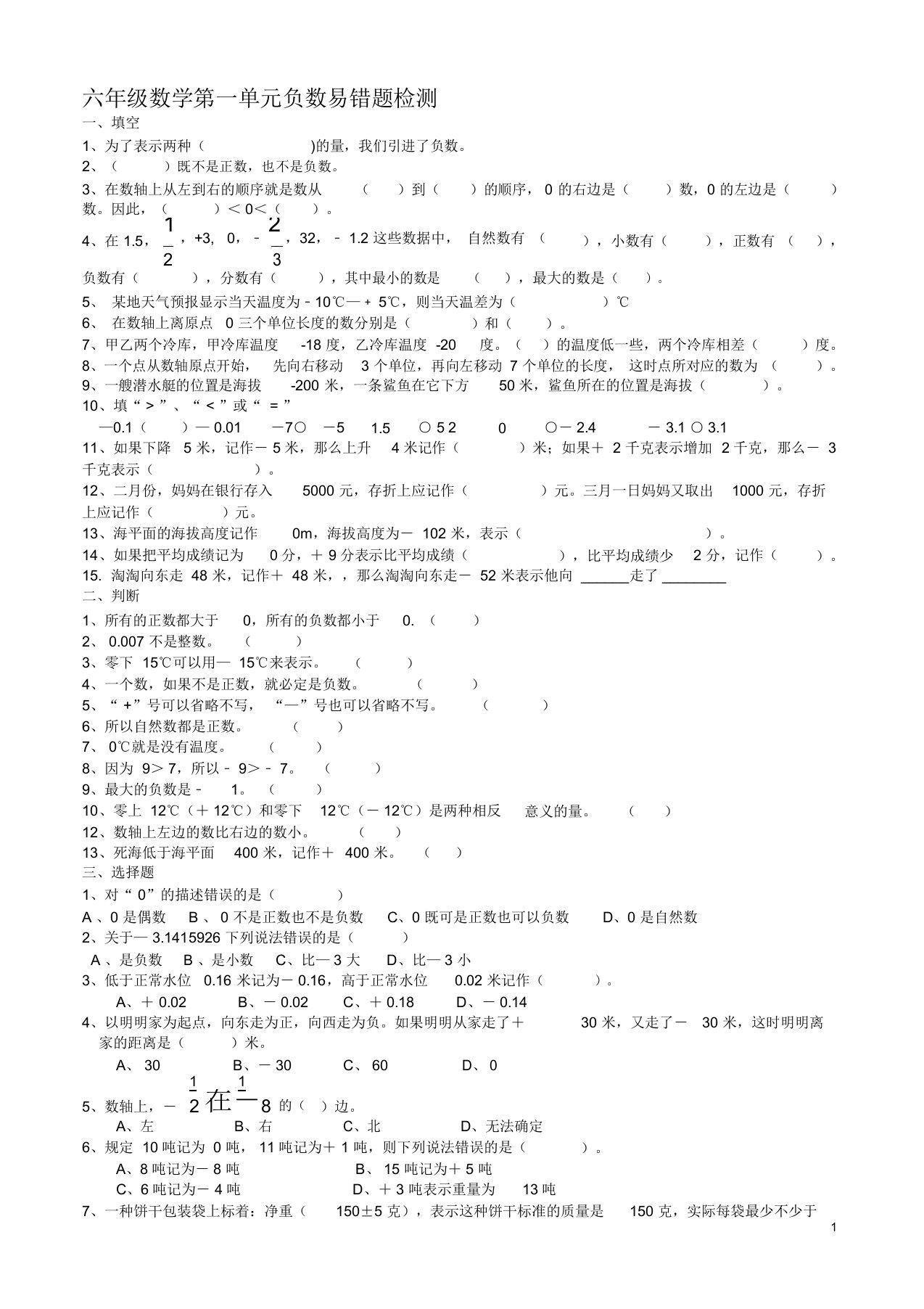 六年级数学第一单元负数易错题