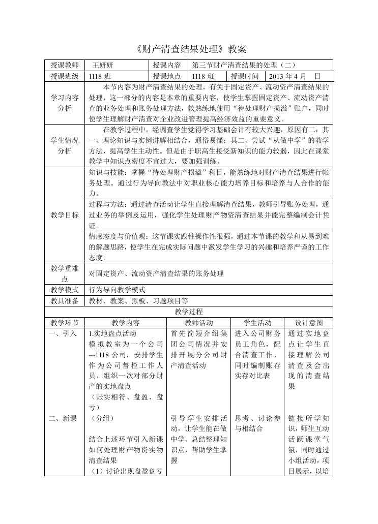 《财产清查结果处理》教案