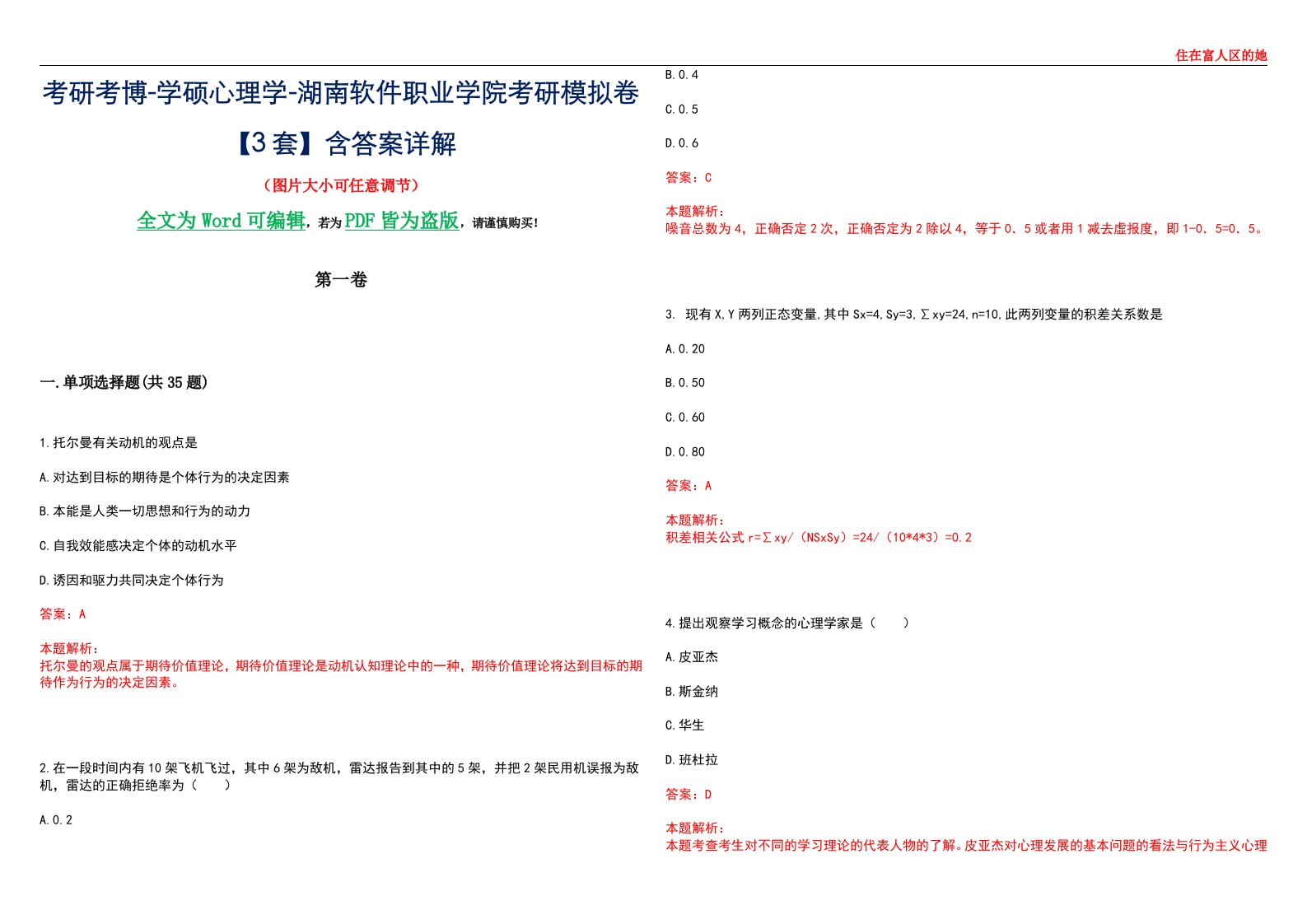 考研考博-学硕心理学-湖南软件职业学院考研模拟卷【3套】含答案详解