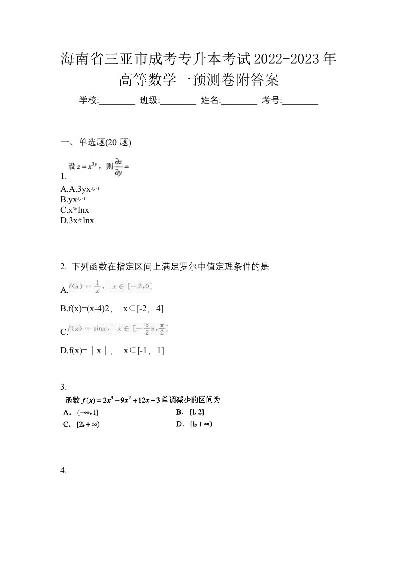 海南省三亚市成考专升本考试2022-2023年高等数学一预测卷附答案