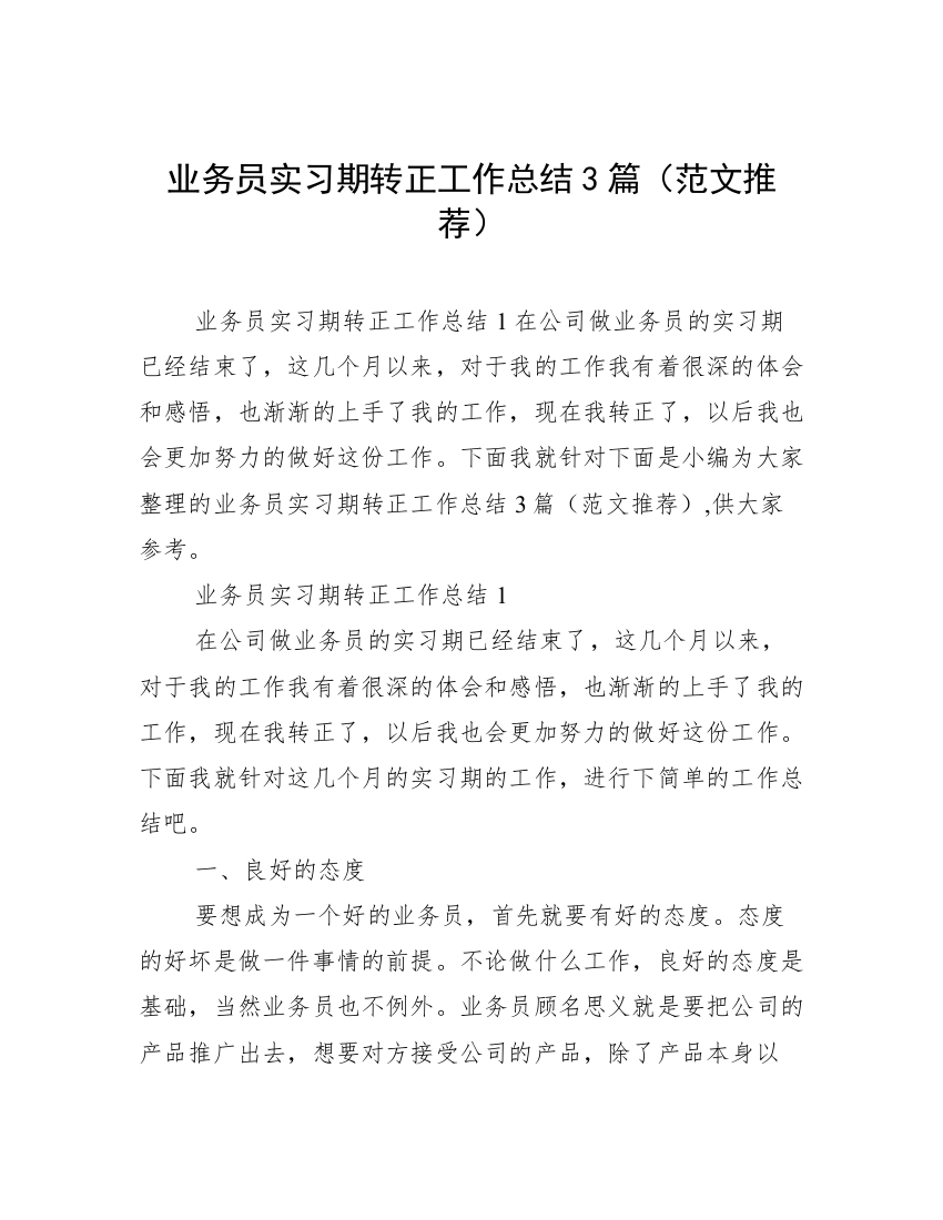 业务员实习期转正工作总结3篇（范文推荐）