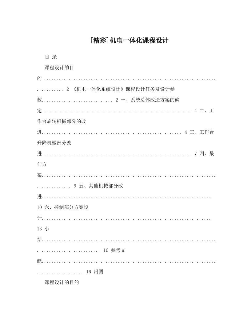 [精彩]机电一体化课程设计