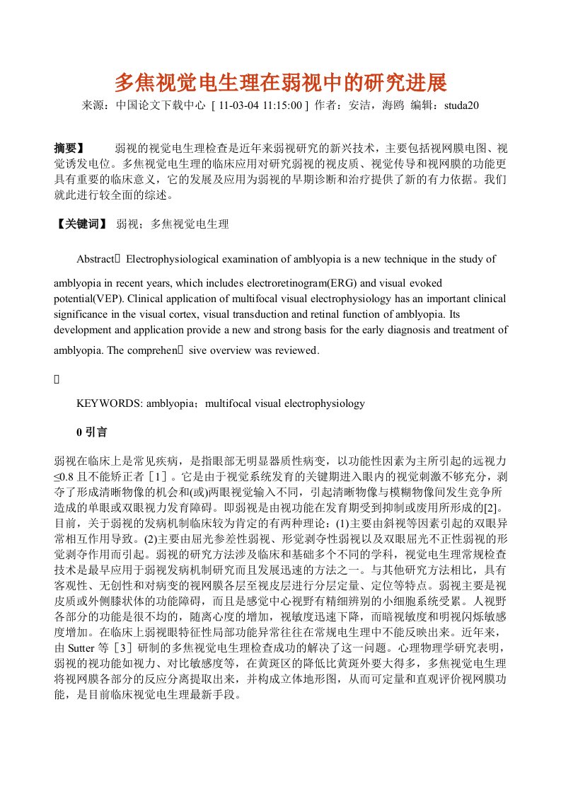 多焦视觉电生理在弱视中的研究进展