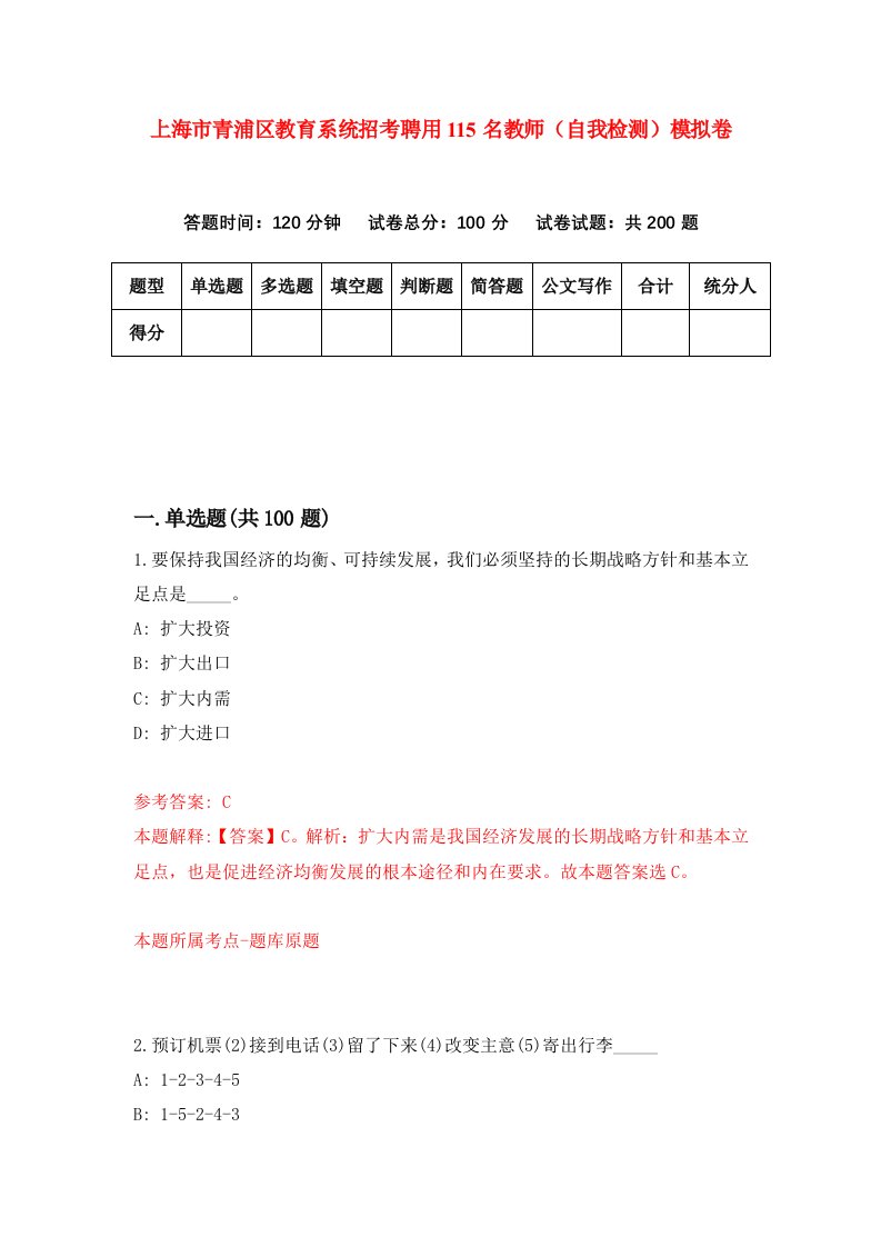 上海市青浦区教育系统招考聘用115名教师自我检测模拟卷第6卷