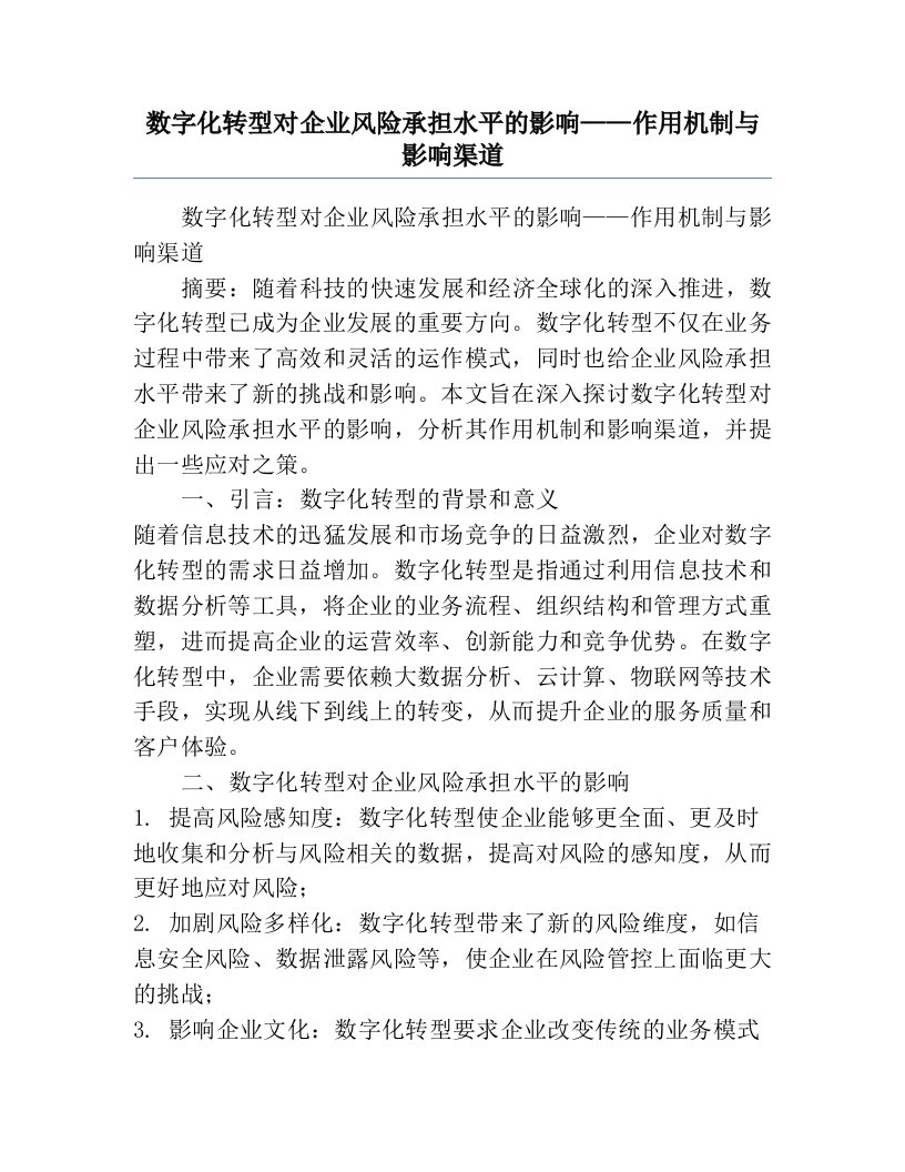 数字化转型对企业风险承担水平的影响——作用机制与影响渠道