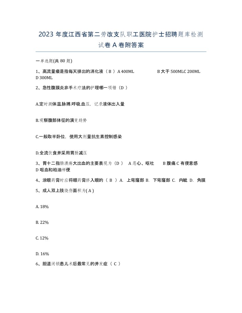 2023年度江西省第二劳改支队职工医院护士招聘题库检测试卷A卷附答案