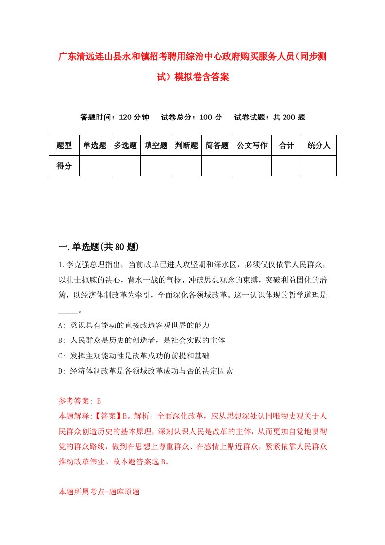 广东清远连山县永和镇招考聘用综治中心政府购买服务人员同步测试模拟卷含答案2