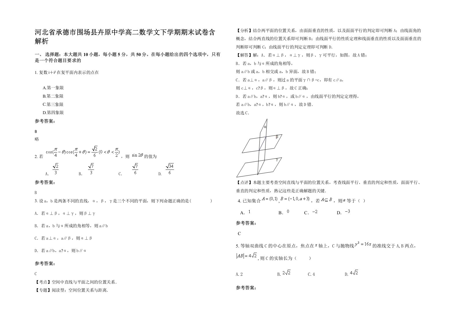 河北省承德市围场县卉原中学高二数学文下学期期末试卷含解析