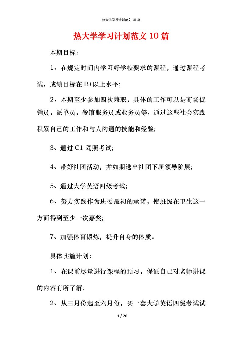 热大学学习计划范文10篇