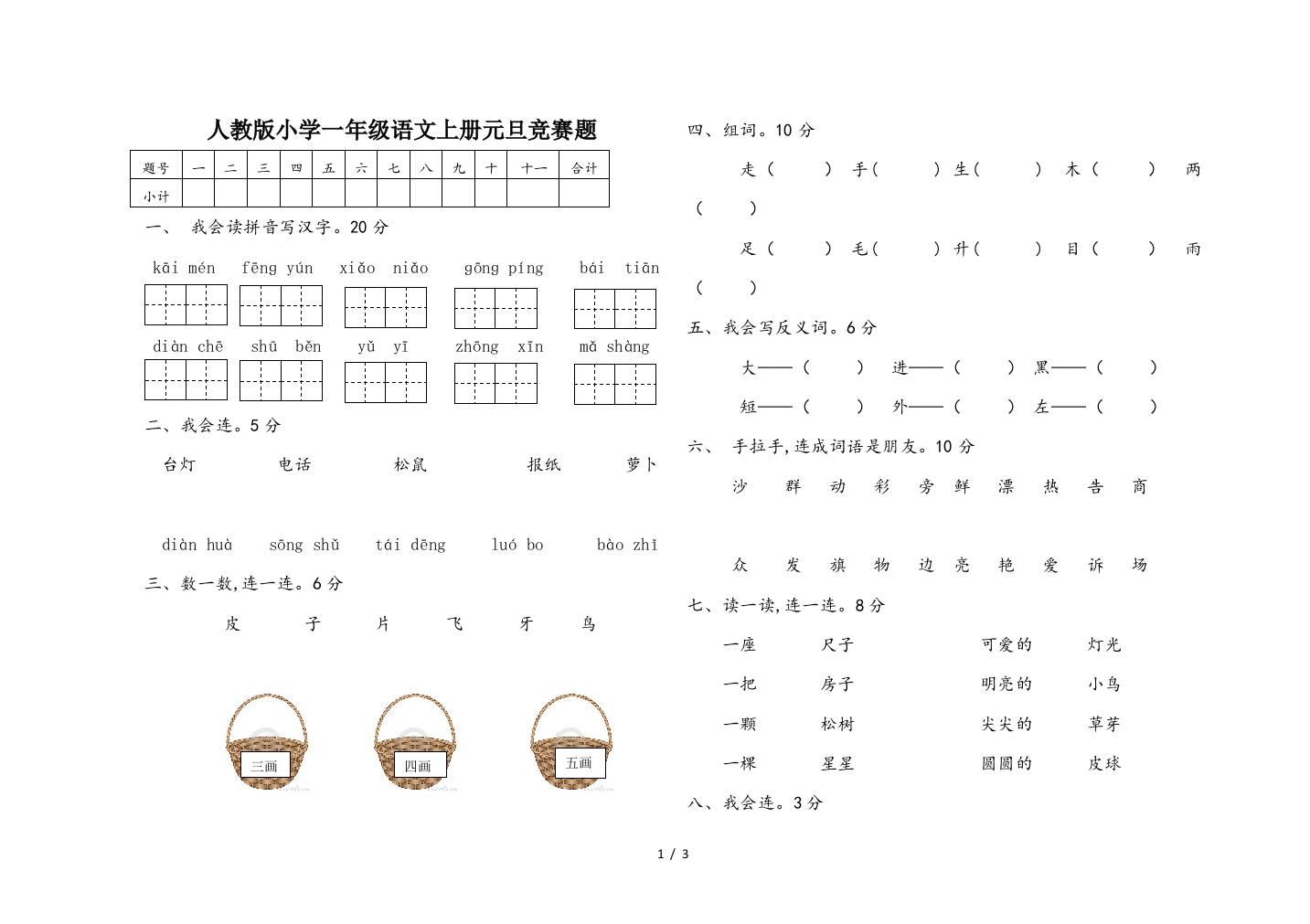 人教版小学一年级语文上册元旦竞赛题