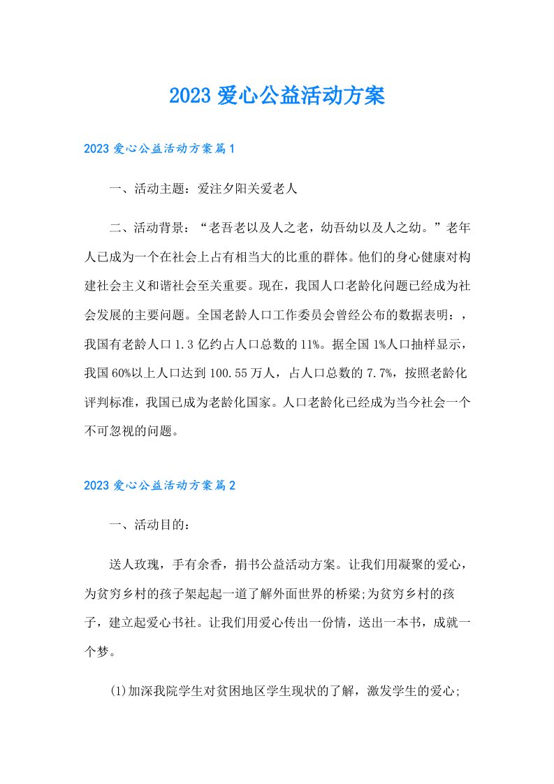 爱心公益活动方案