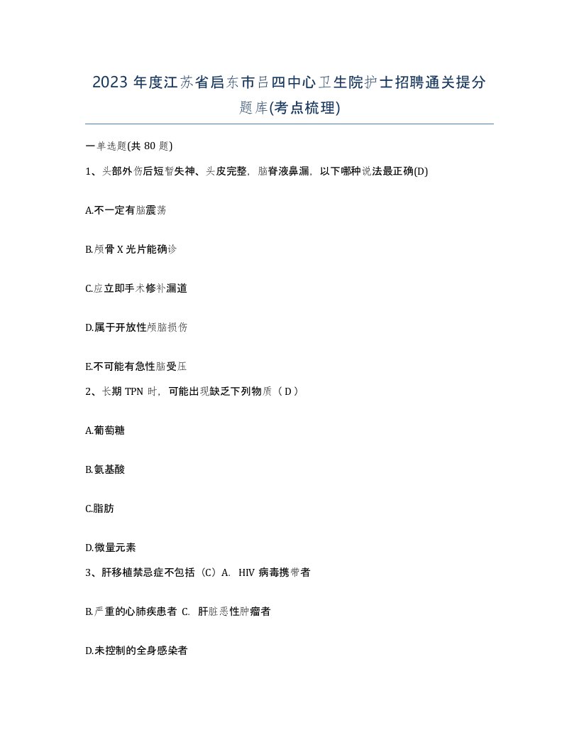 2023年度江苏省启东市吕四中心卫生院护士招聘通关提分题库考点梳理