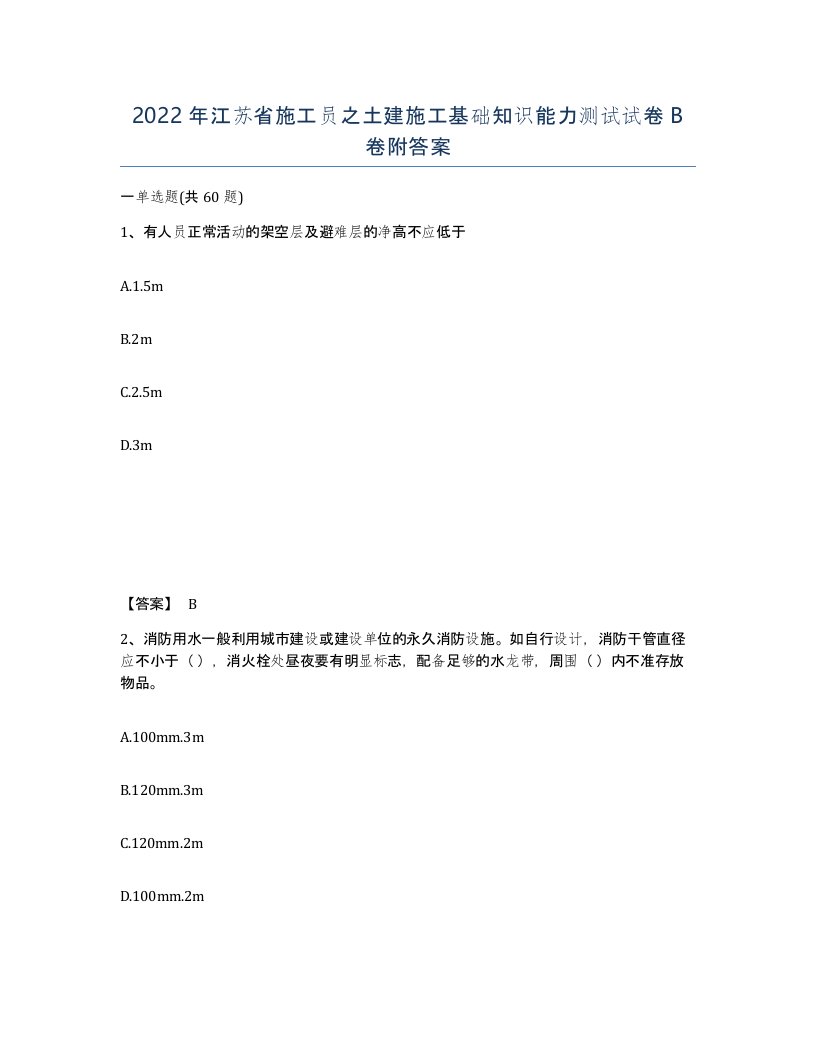 2022年江苏省施工员之土建施工基础知识能力测试试卷B卷附答案