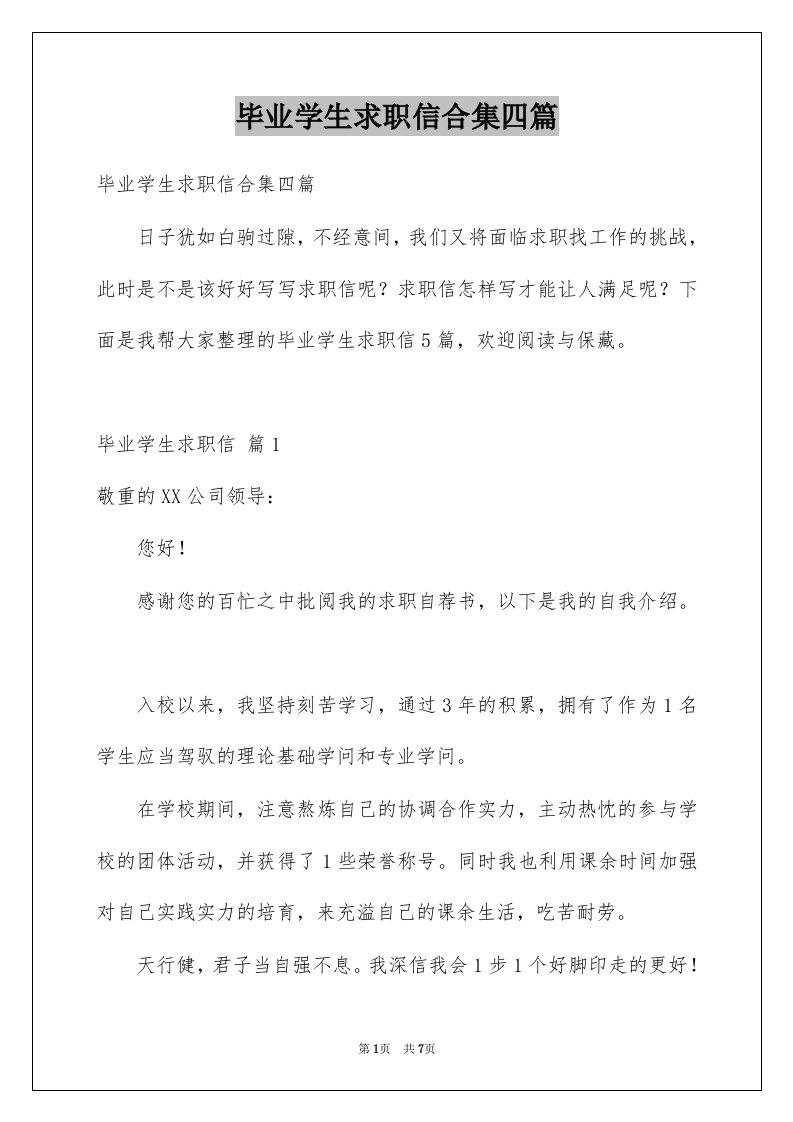 毕业学生求职信合集四篇