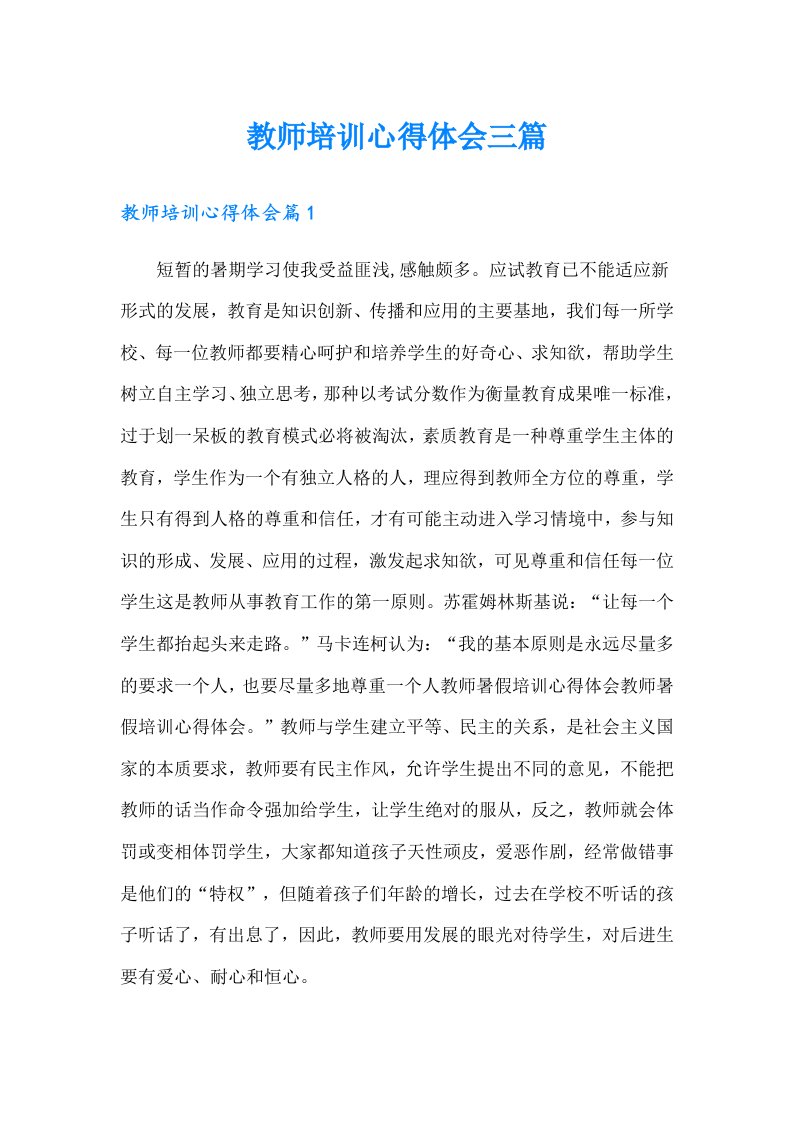 教师培训心得体会三篇