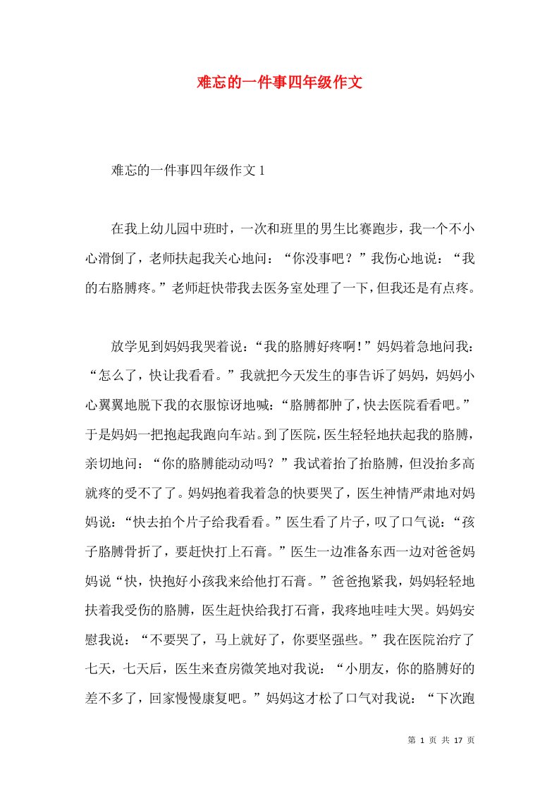 难忘的一件事四年级作文