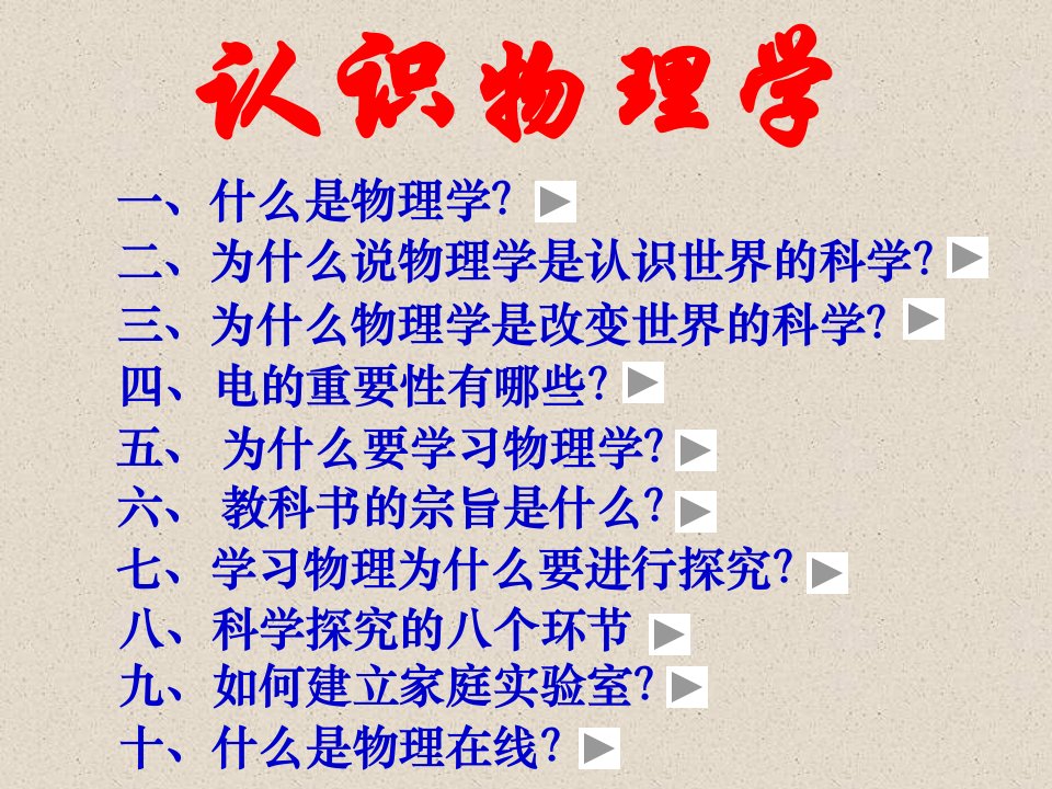 认识物理学.ppt